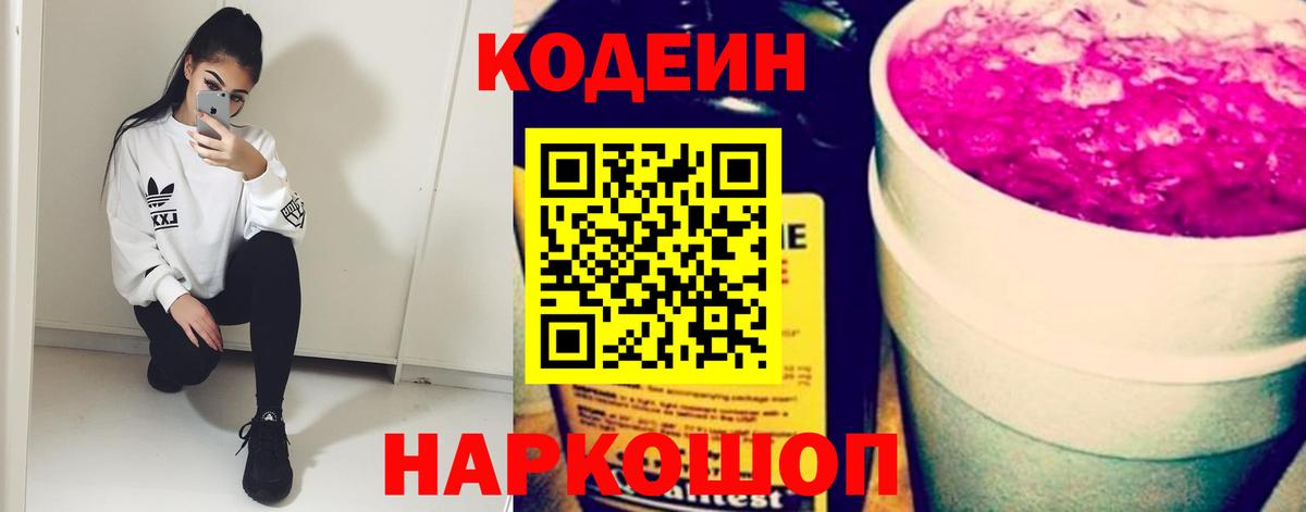 Кодеин Purple Drank Череповец